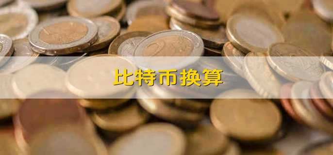 兑换的比特币有锁仓吗(比特币再创新高,一路疯涨,真的就可以兑换现金吗?)