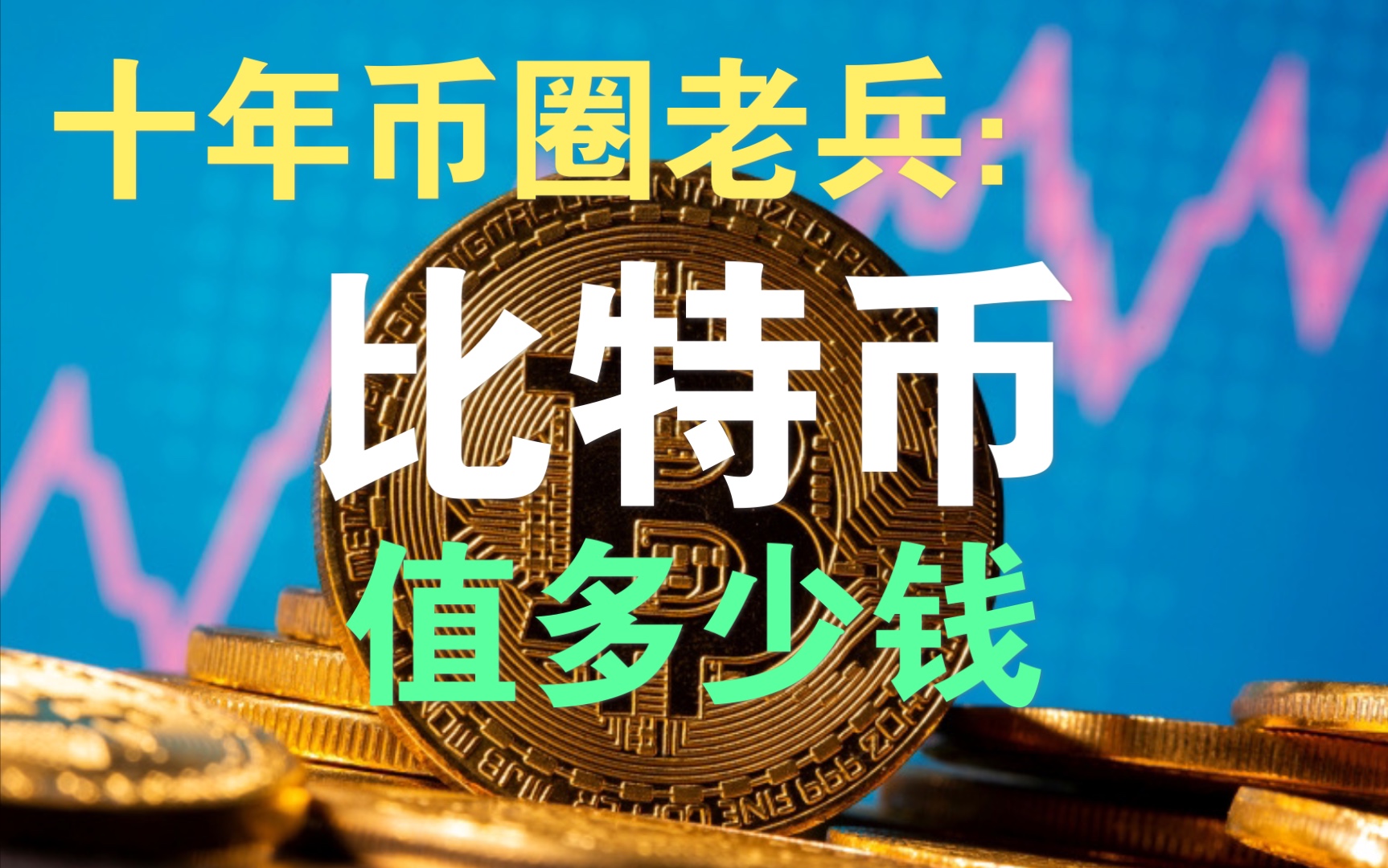 一个比特币现在卖多少钱(一个比特币能卖多少人民币)
