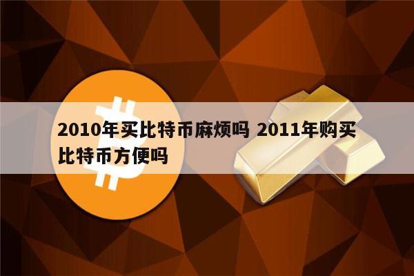 2011年的比特币多少钱(2011年的比特币多少钱一枚)