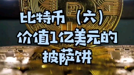最早比特币换披萨是哪一年(5年前6000元买250个比特币)