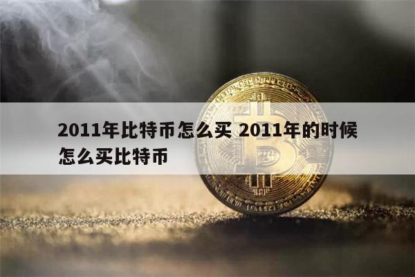 美元比特币和人民币比特币(比特币和美元同价)