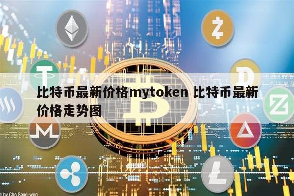 最新一个比特币价格是多少(最新一个比特币值多少人民币)