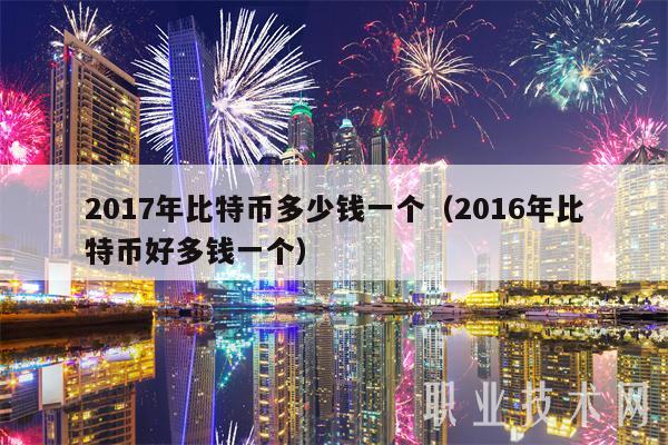 现在比特币好多钱一个(请问现在比特币多少钱一枚?)