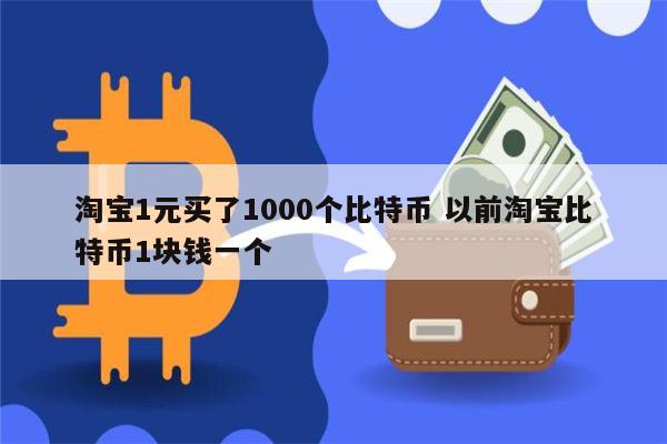 现在比特币好多钱一个(请问现在比特币多少钱一枚?)