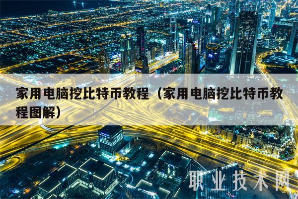 电脑比特币是干什么的(比特币电脑钱包使用教程)