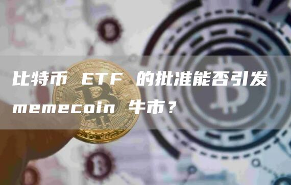 比特币无极币(比特币无极币价格)