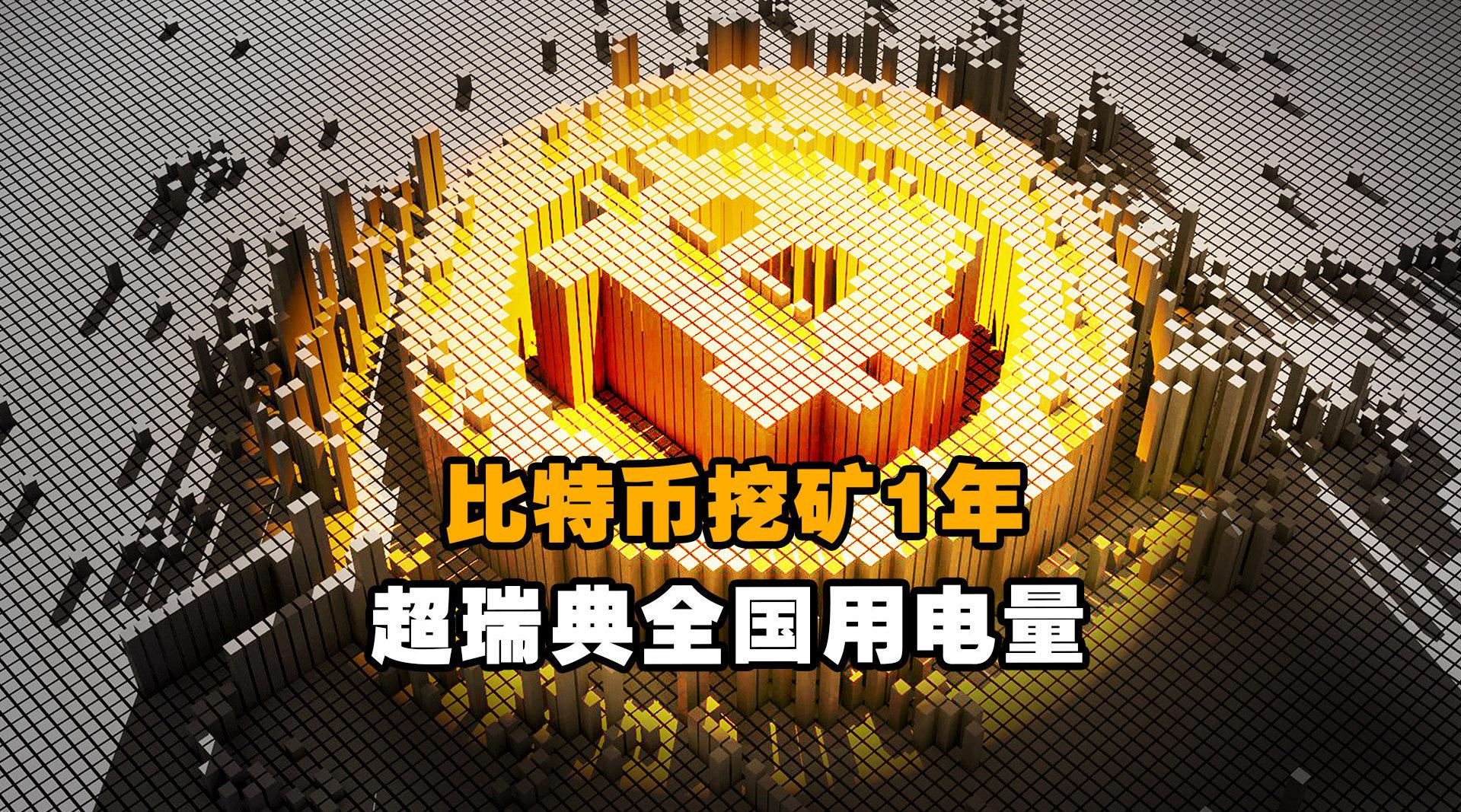 多少度电可以出一个比特币(挖比特币电费多少钱一度合算)