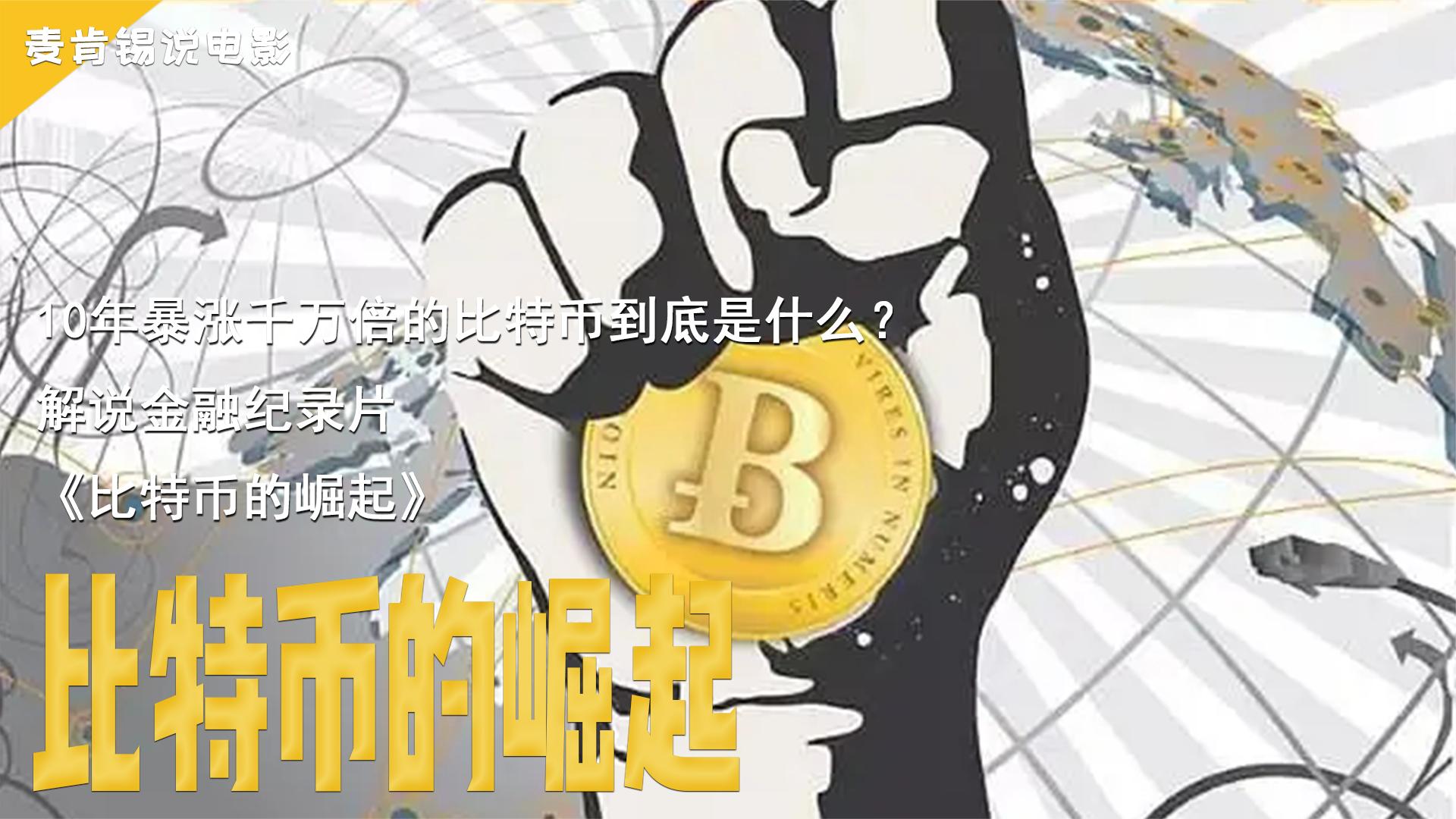 比特币纪录片第六集解说(比特币纪录片第六集解说员是谁)