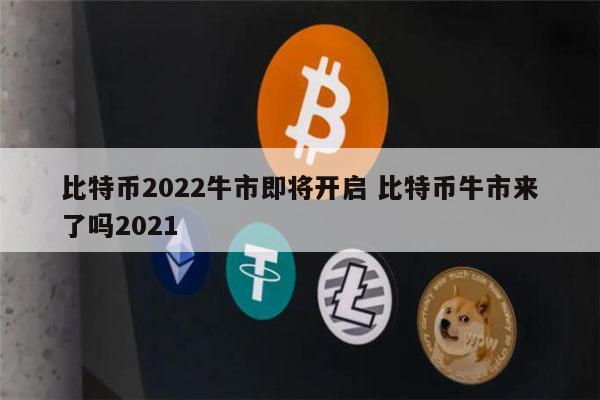比特币在什么时候用的最好(比特币在什么时候用的最好呢)