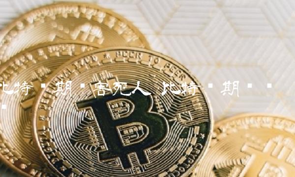 手表显示比特币价格怎么办(apple watch比特币)