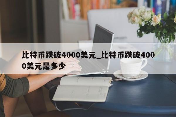 比特币美元最高价格排行表(突破63000美元,比特币价格又创新高)