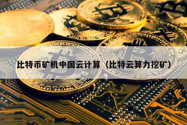 比特币能不能在中国发行(比特币能不能在中国发行呢)