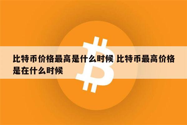 比特币刚出现时候价格高吗(比特币刚出现时候价格高吗为什么)