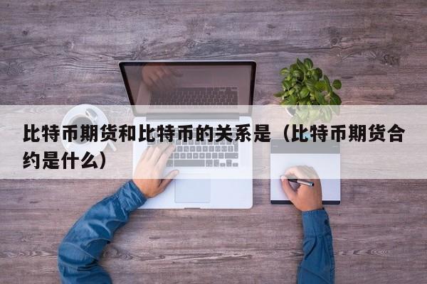 比特币和普通人有关系吗(比特币和普通人有关系吗知乎)