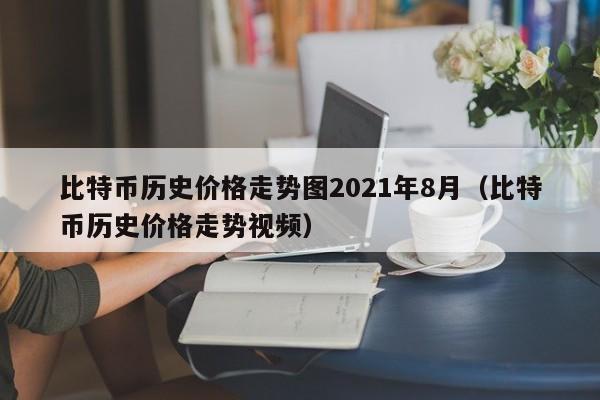 比特币六年前是什么价位(比特币六年前是什么价位的)