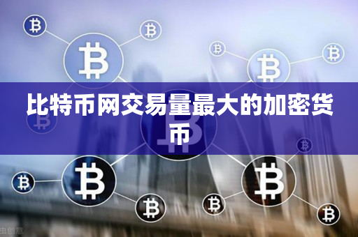 比特币最大一次交易(比特币最大一次交易时间)