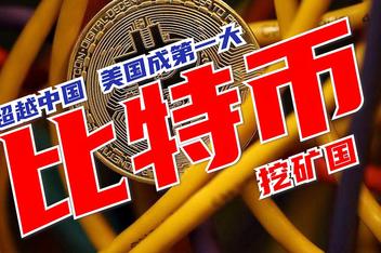 比特币挖矿第一大国(全球第一大比特币矿机生产商)