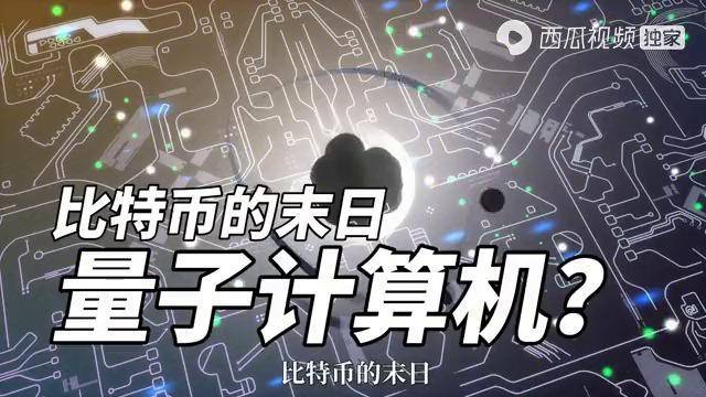 比特币量子计算机归零吗(比特币量子计算机归零吗是真的吗)