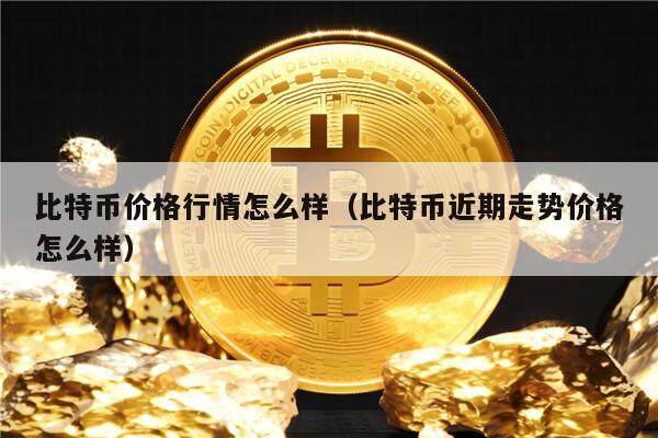 比特币发行价格规则是什么(比特币发行价格规则是什么样的)