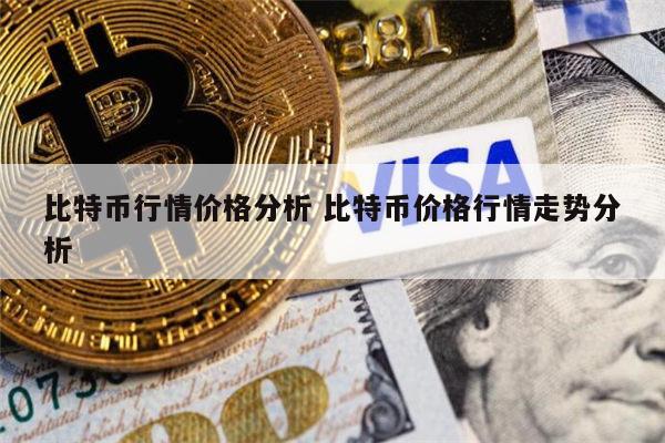 比特币十年前价格表(比特币十年价格走势一览)