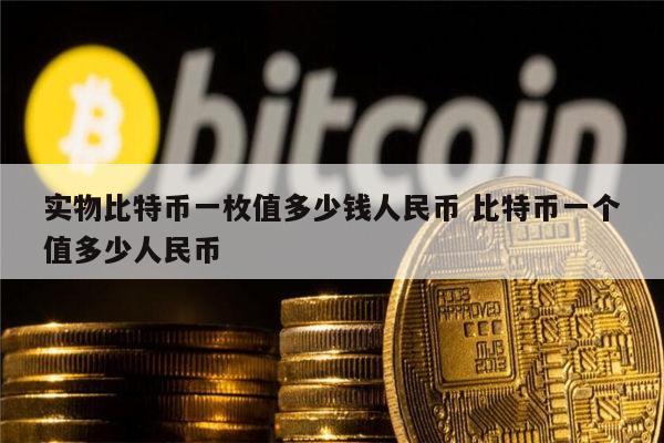 比特币数量到底有多少枚(比特币数量到底有多少枚啊)