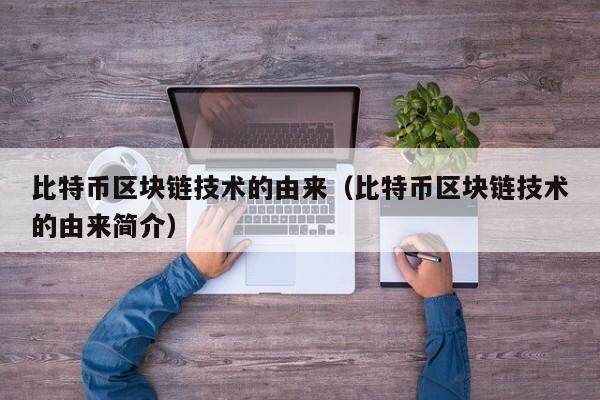 区块链是比特币的技术基础(区块链是比特币的技术基础吗)