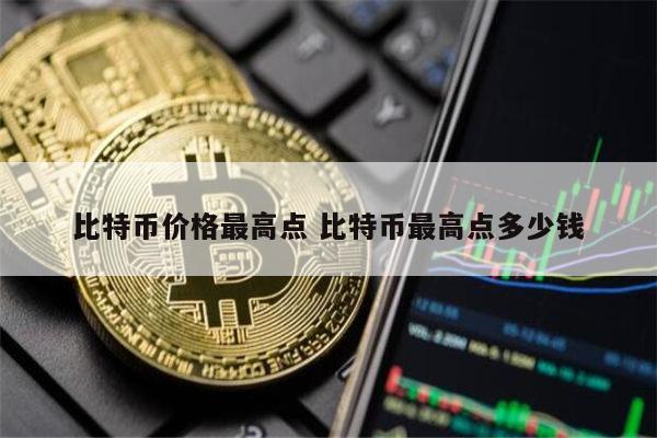 比特币加强比特币价钱(比特币加强比特币价钱会涨吗)