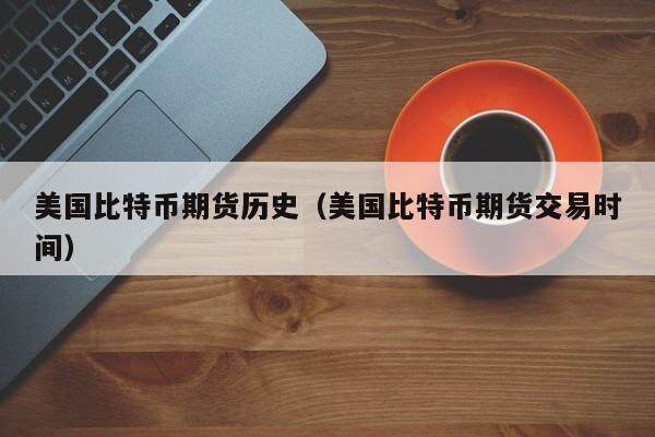 比特币期货是美金计算的吗(比特币期货是美金计算的吗知乎)