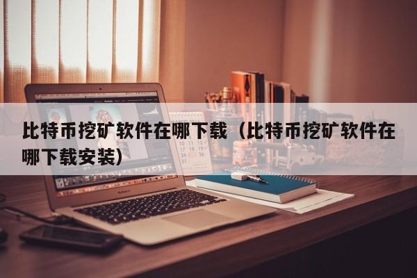 挖矿比特币机器说明文件(挖矿比特币机器说明文件下载)