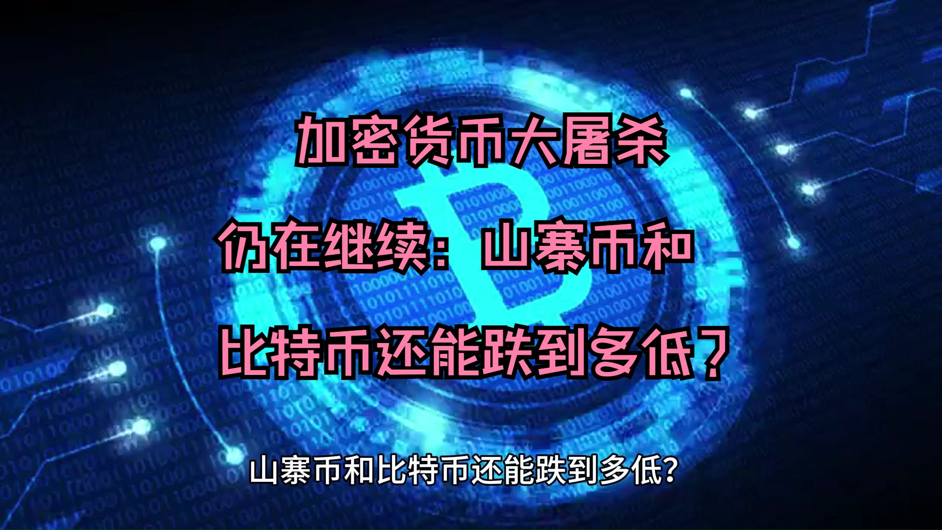 比特币还会(比特币还会跌下来吗)