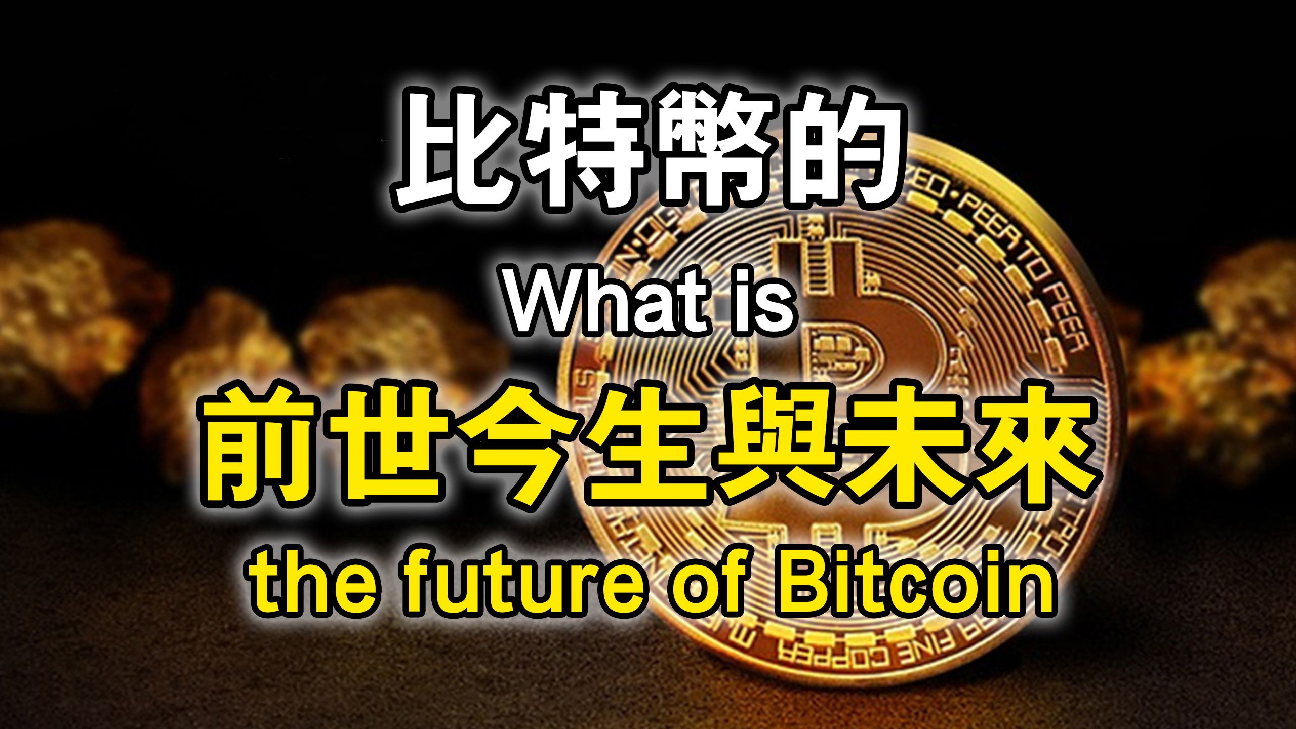 比特币和比特币现金未来(比特币和比特币现金有哪些相同点)