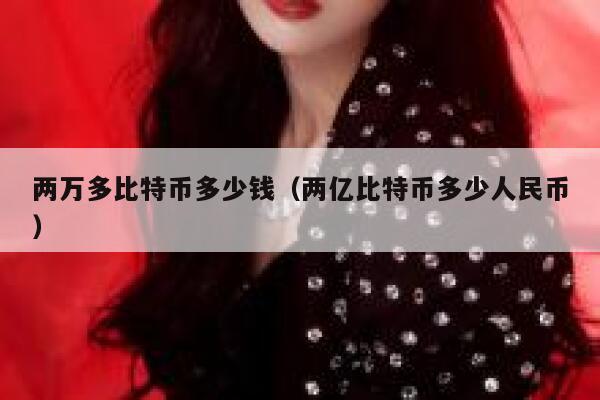 买比特币挣600万块钱(买比特币多少钱一个)