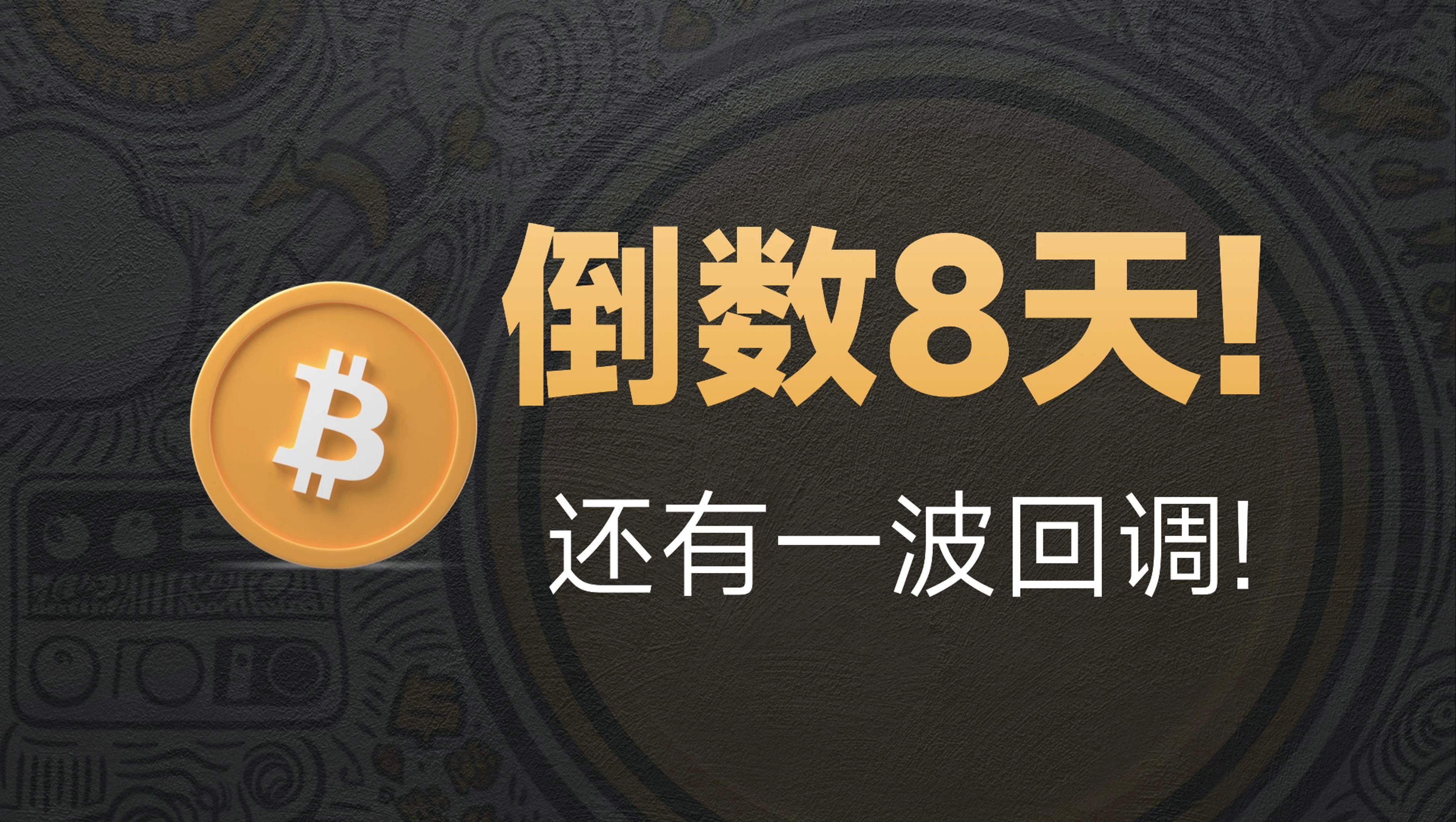 比特币回调价格表一览(比特币价格回升)
