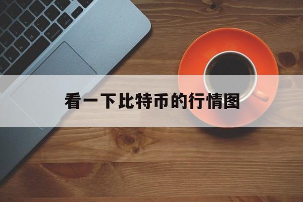 包含看一下比特币的行情图的词条