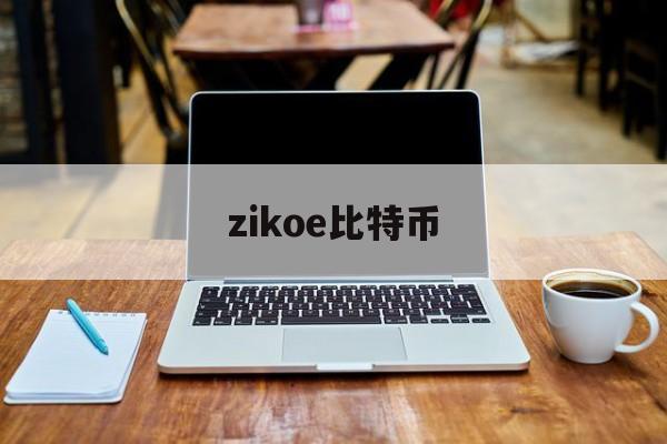 zikoe比特币(比特币在中国合法吗?)
